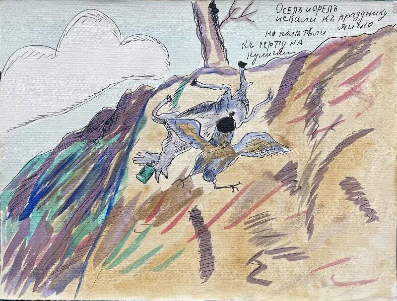 Осел и орел искали к праздничку яичко! из альбома карикатур Первой Мировой войны