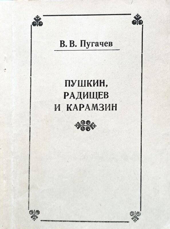 Книга Пушкин, Радищев и Карамзин.