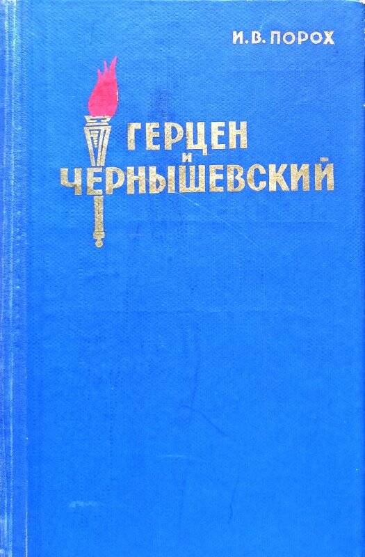 Книга Книга. Порох И.В. Герцен и Чернышевский.