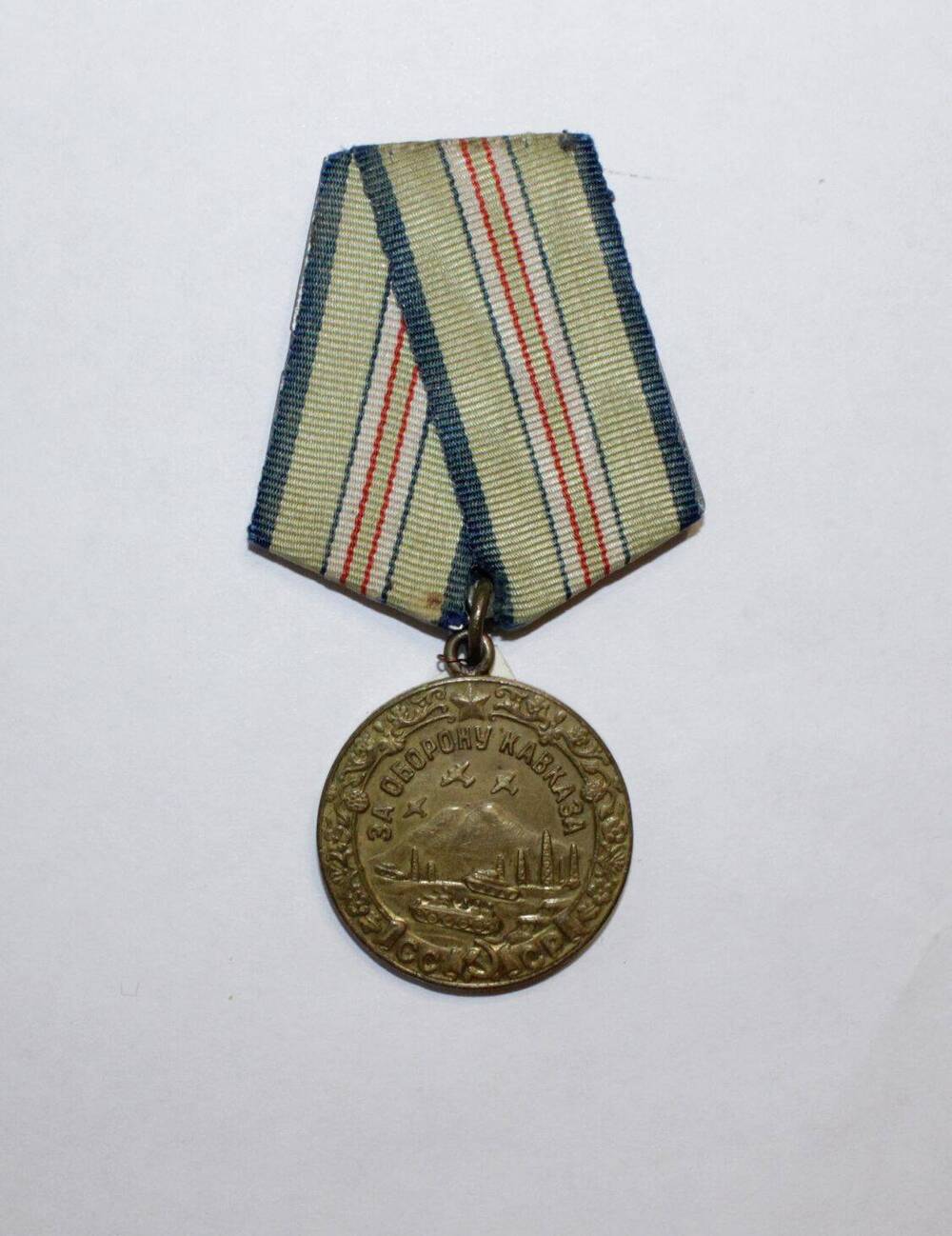 Медаль «За оборону Кавказа» Кирьякова В.А.