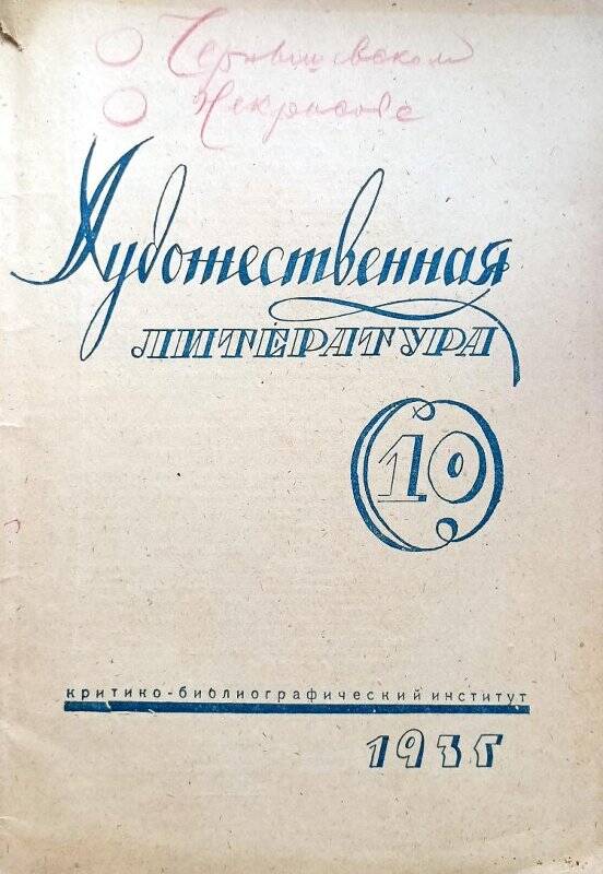 Журнал «Художественная литература» №10, октябрь 1935 г.