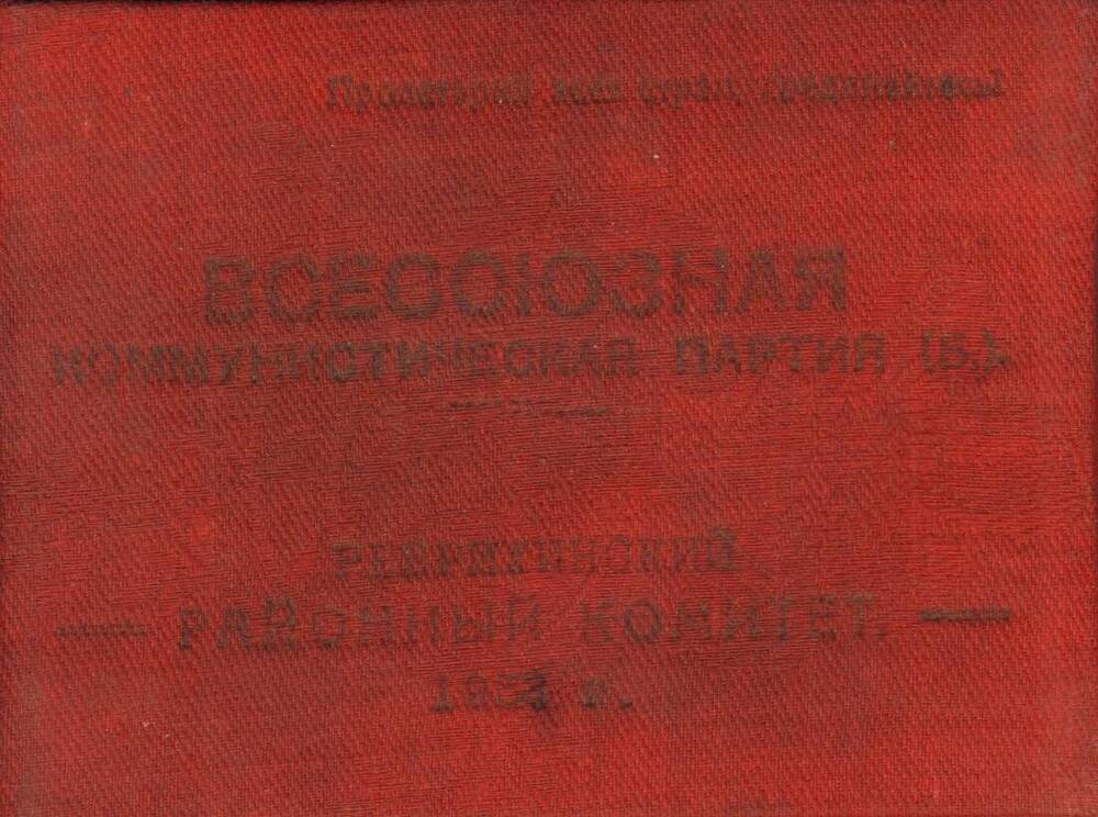 Билет членский Подколзина Федора Николаевича, члена Ребрихинского райкома ВКП(б)
