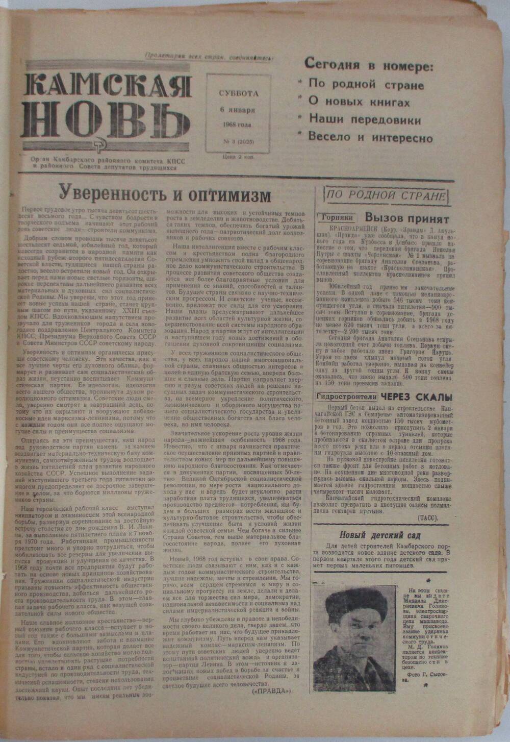 Газета Камская новь за 1968 год, орган Камбарского Райсовета и РККПСС, подшивка с №1 по №150, №3.