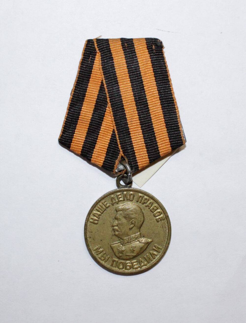 Медаль «За победу над Германией в Великой Отечественной войне 1941-1945 гг.». Кирьякова В.А.