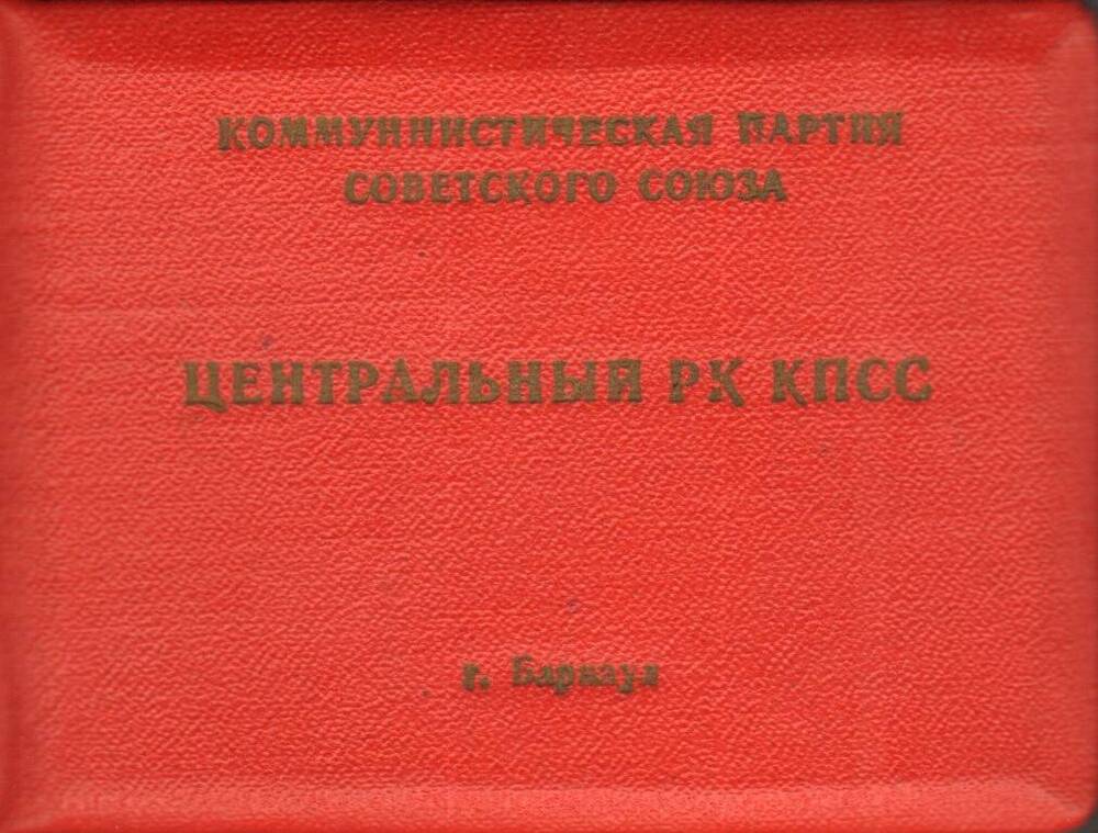 Удостоверение № 32 Подколзина Федора Николаевича, председателя внештатной комиссии Центрального райкома КПСС г. Барнаула