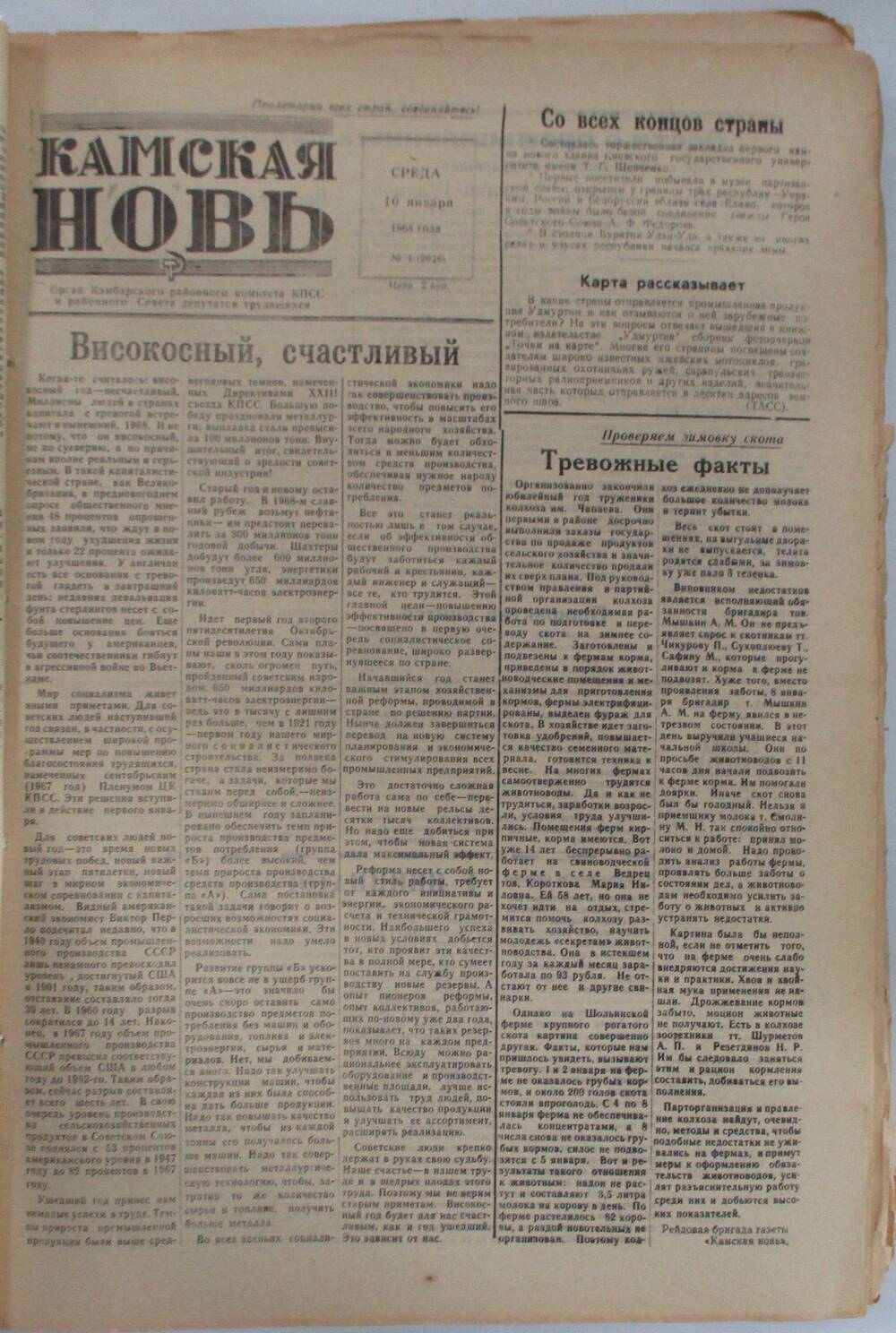 Газета Камская новь за 1968 год, орган Камбарского Райсовета и РККПСС, подшивка с №1 по №150, №4.