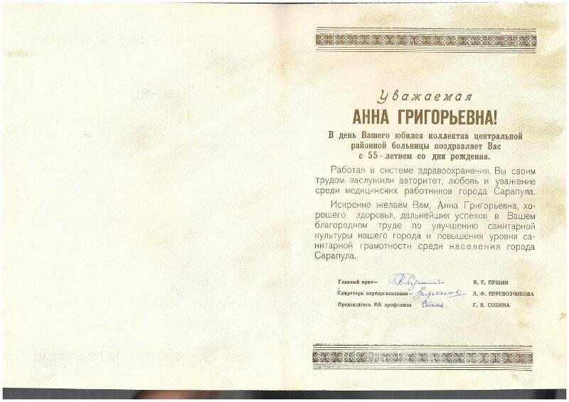 Поздравление центральной районной больницы Кубаевой Анне Григорьевне с 55-летием со дня рождения; г. Сарапул, 2 листа.