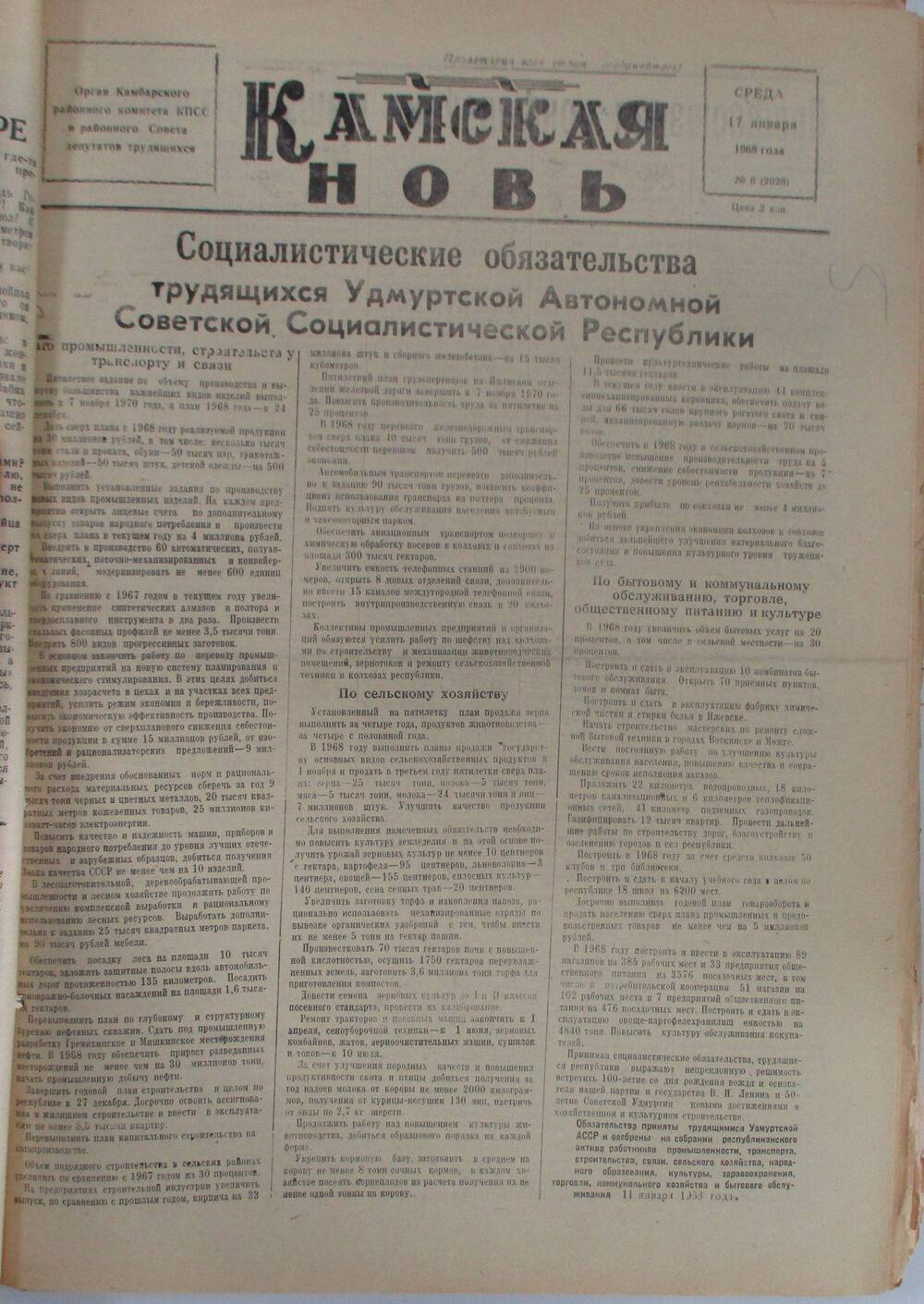 Газета Камская новь за 1968 год, орган Камбарского Райсовета и РККПСС, подшивка с №1 по №150, №6.