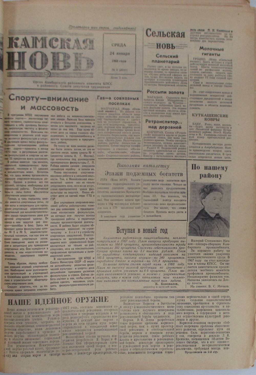 Газета Камская новь за 1968 год, орган Камбарского Райсовета и РККПСС, подшивка с №1 по №150, №8.