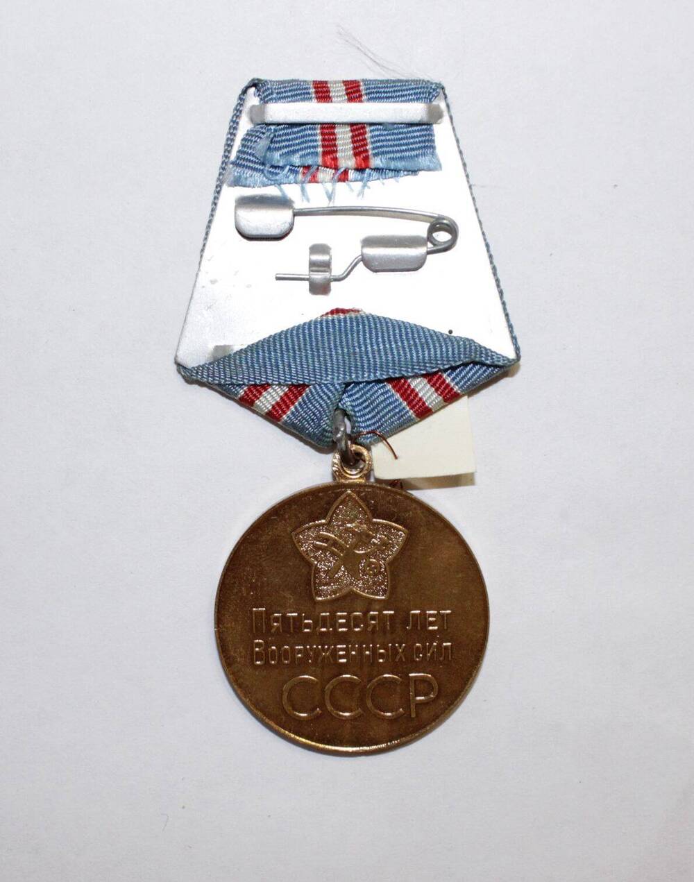 Медаль юбилейная «Пятьдесят лет Вооруженных сил СССР» Кирьякова В.А.