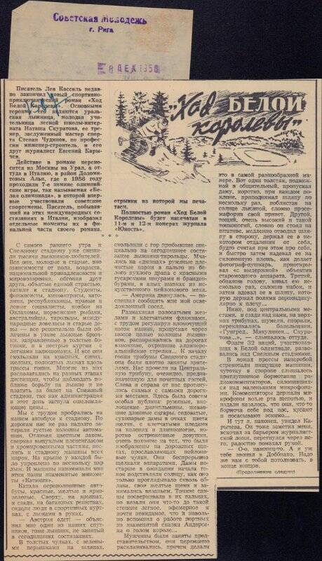 Вырезка из газеты. Советская молодежь.