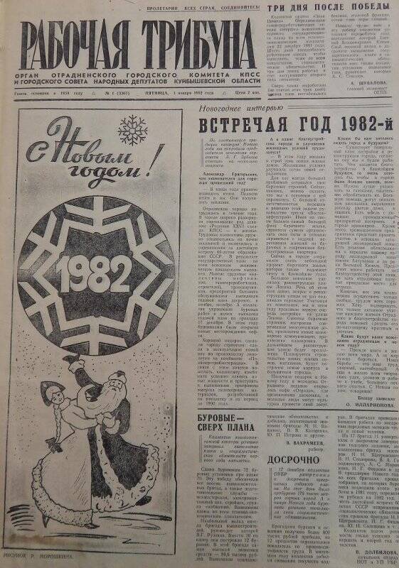 Газета Рабочая трибуна №1 (3367) от 1 января 1982г.