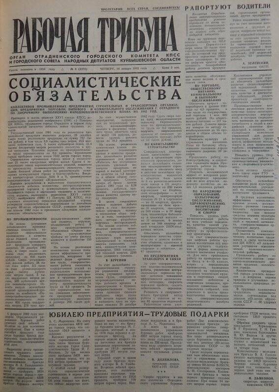 Газета Рабочая трибуна №6 (3372) от 14 января 1982г.