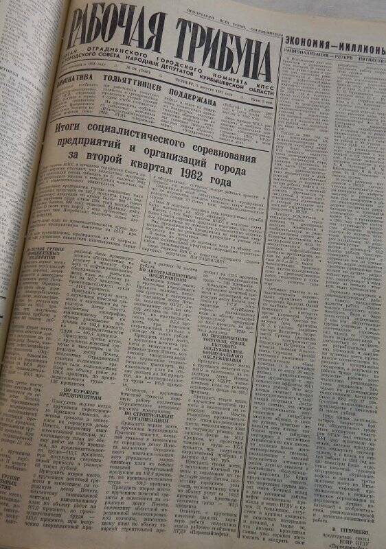 Газета Рабочая трибуна № 94 (3460) от 5 августа 1982г.