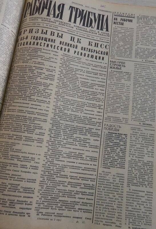 Газета Рабочая трибуна № 126 (3492) от 21 октября 1982г.