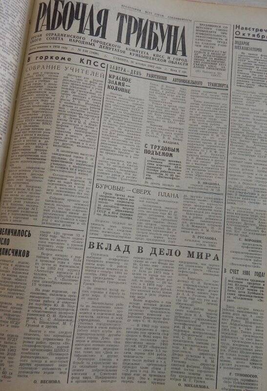 Газета Рабочая трибуна № 130 (3496) от 30 октября 1982г.