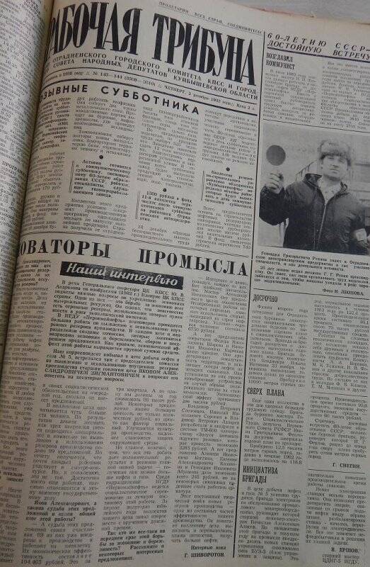 Газета Рабочая трибуна № 143-144 (3509-3510) от 2 декабря 1982г.