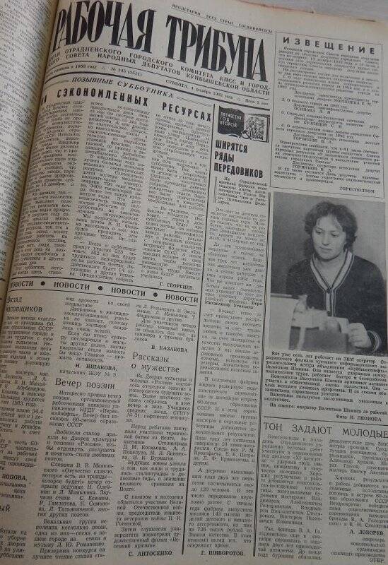 Газета Рабочая трибуна № 145 (3511) от 4 декабря 1982г.