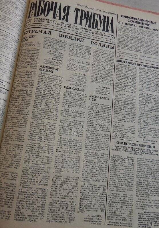 Газета Рабочая трибуна № 154 (3520) от 25 декабря 1982г.