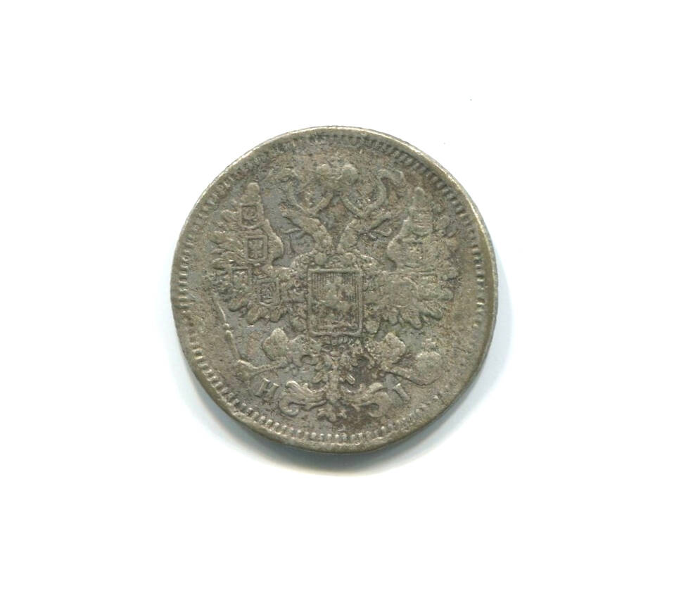 Монета 15 копеек 1870 г. Россия, Александр II Николаевич.