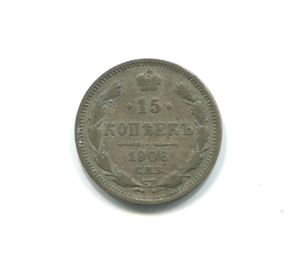Монета 15 копеек 1906 г. Россия. Николай II.