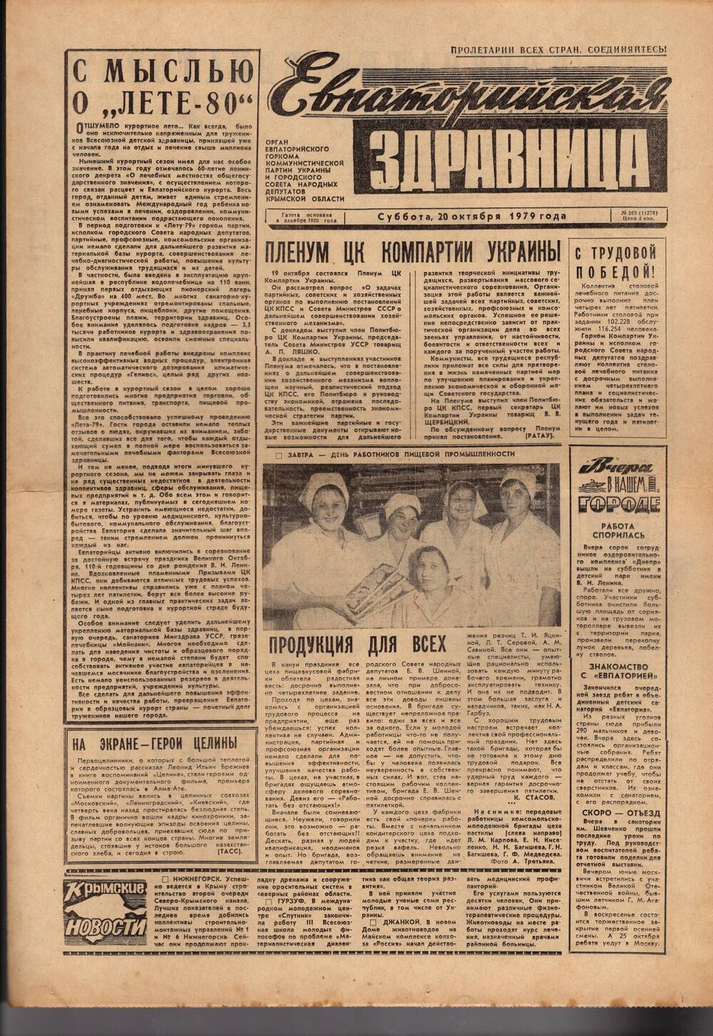 Газета Евпаторийская здравница №203 от 20 октября 1979г.