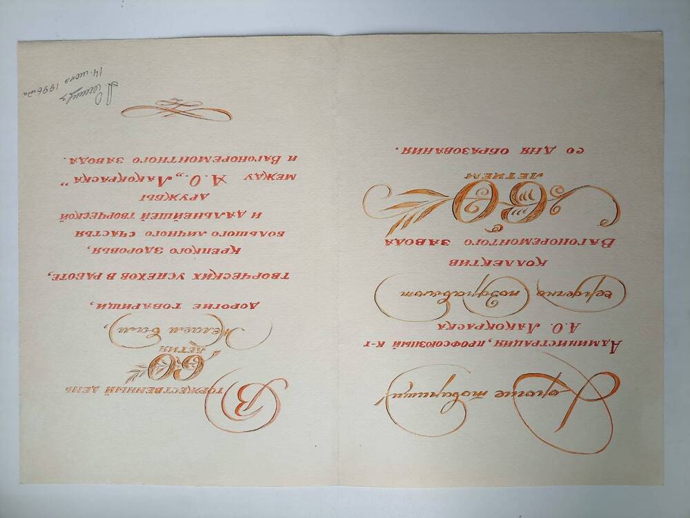 Документ.  Поздравление от администрации профсоюзного комитета АО Лакокраска вагоноремонтному заводу 4 июня 1996г.