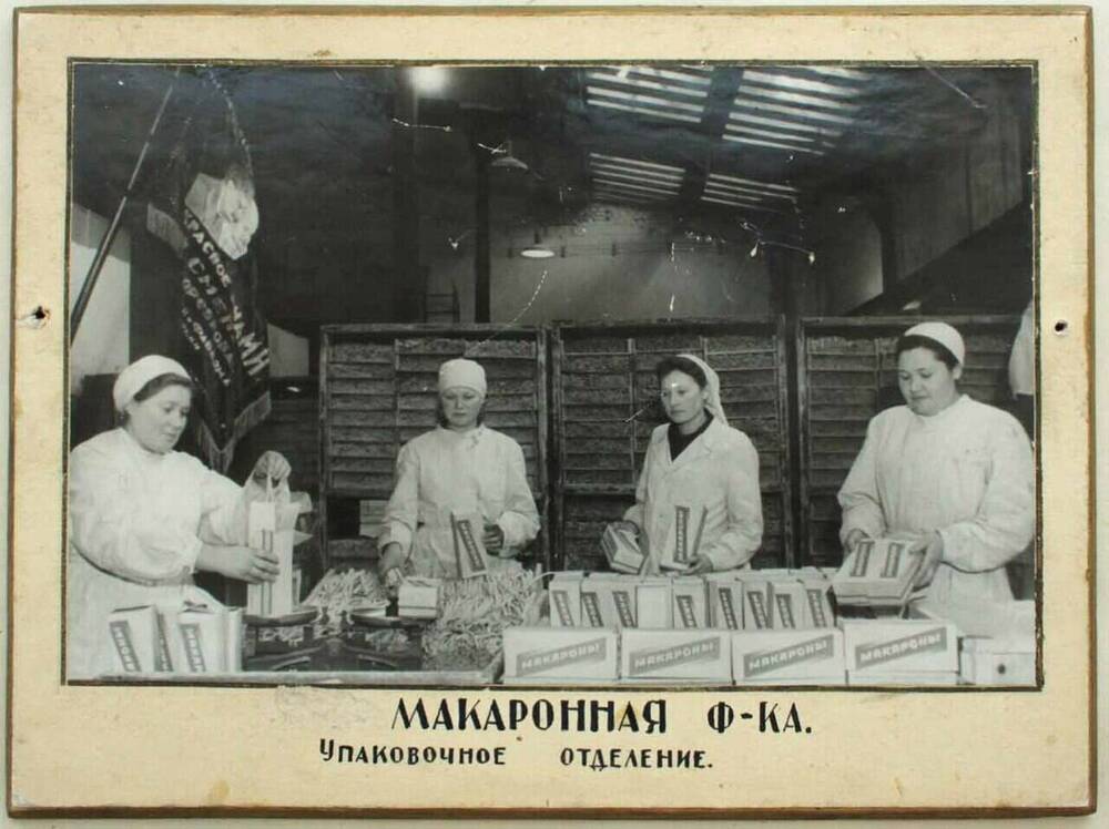 Фото сюжетное (на паспарту). Упаковочное отделение макаронной фабрики. 1949Г.