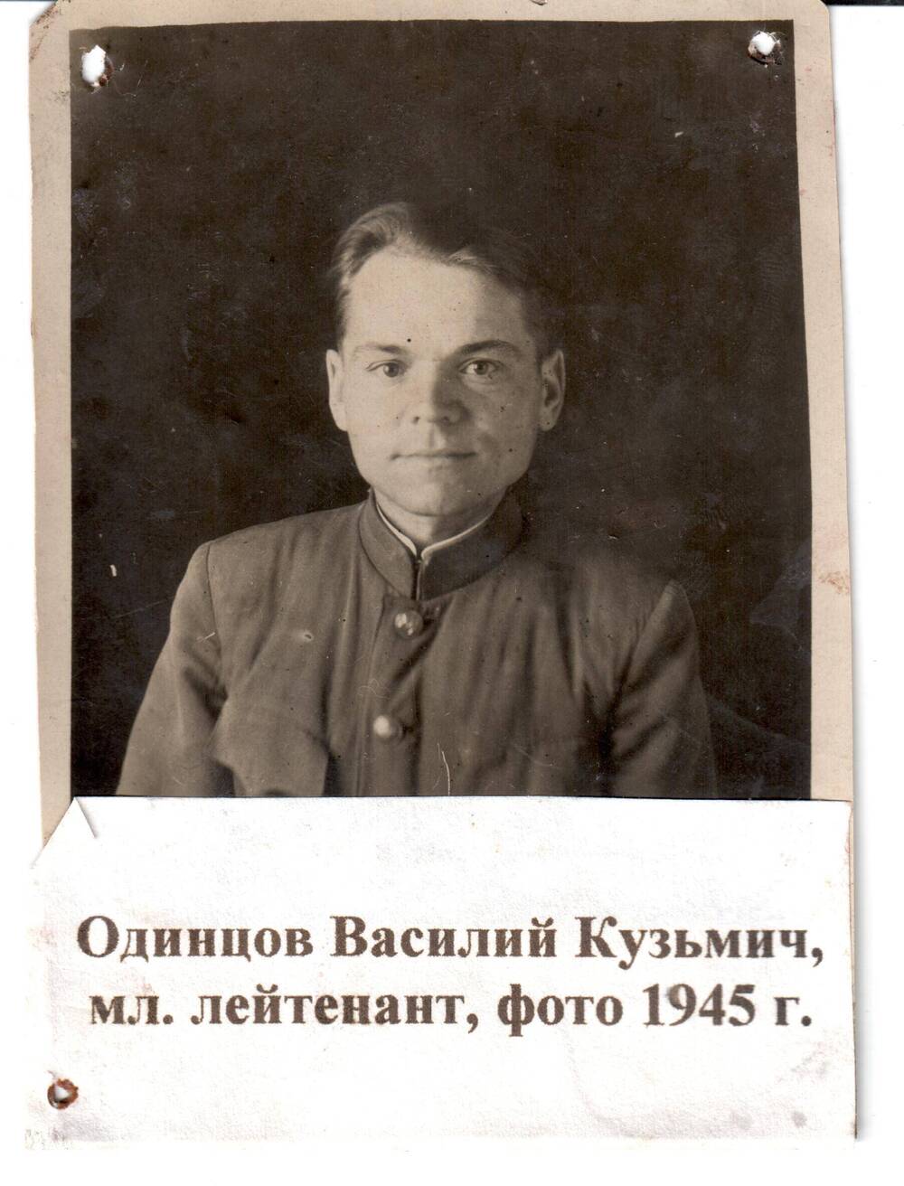 Фотография Одинцова В.К., мл. лейтенанта, 1945г.