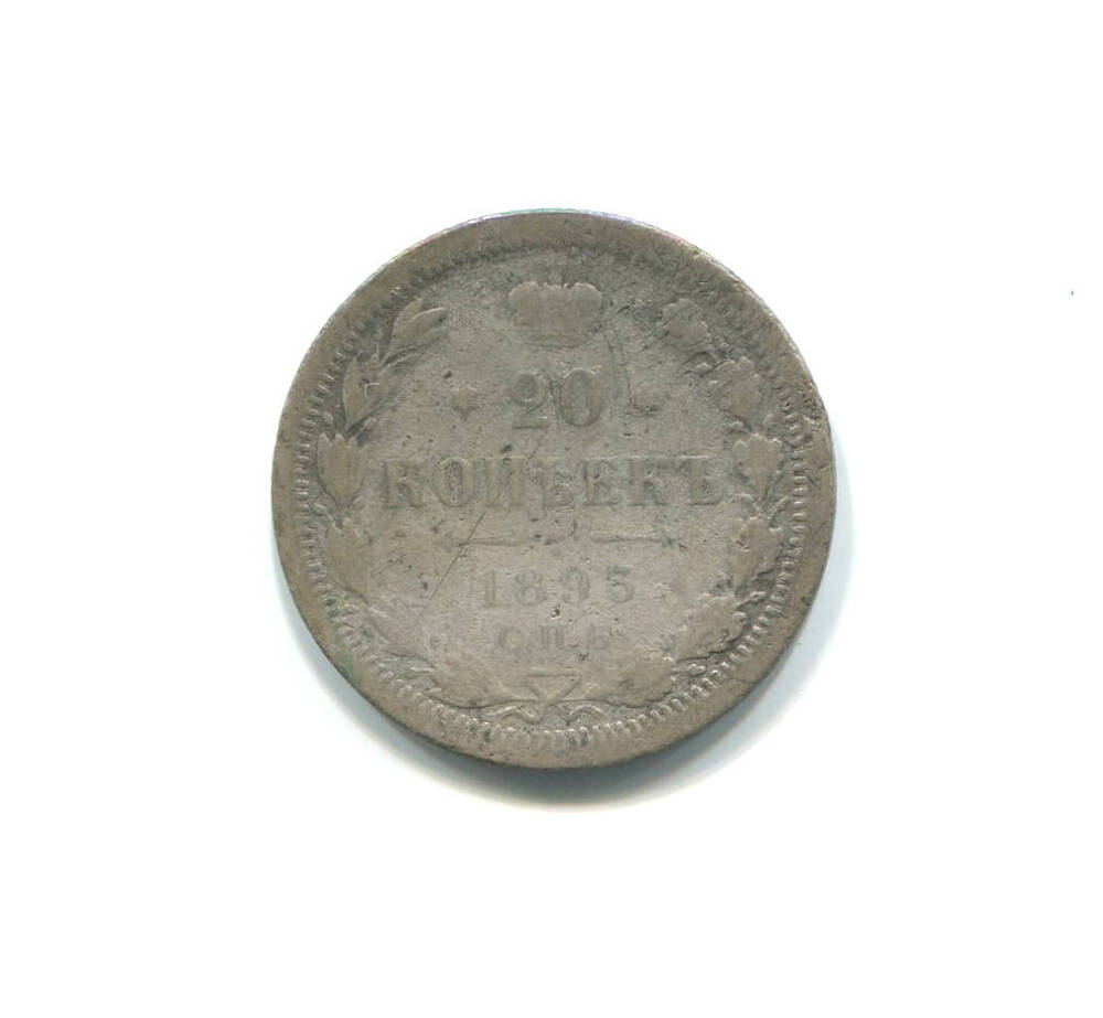 Монета 20 копеек 1893 г. Россия, Александр III Александрович (1881-1894).