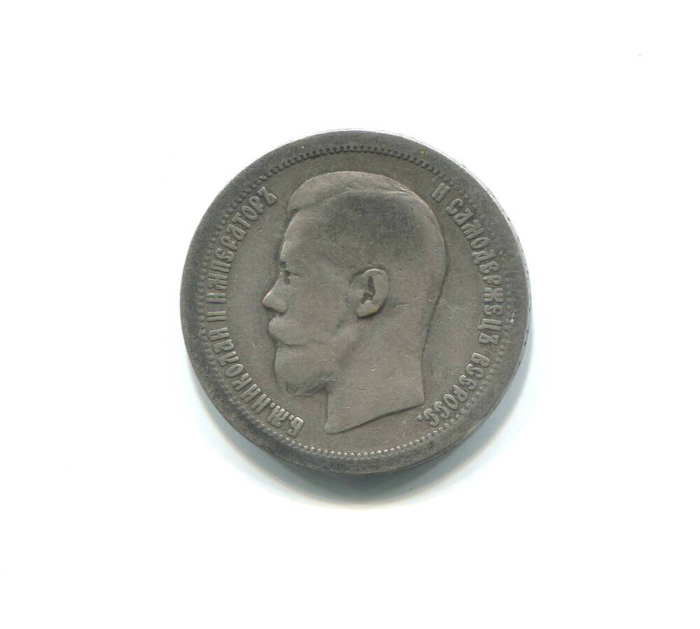Монета 50 копеек 1897 г. Россия, Николай II Александрович.