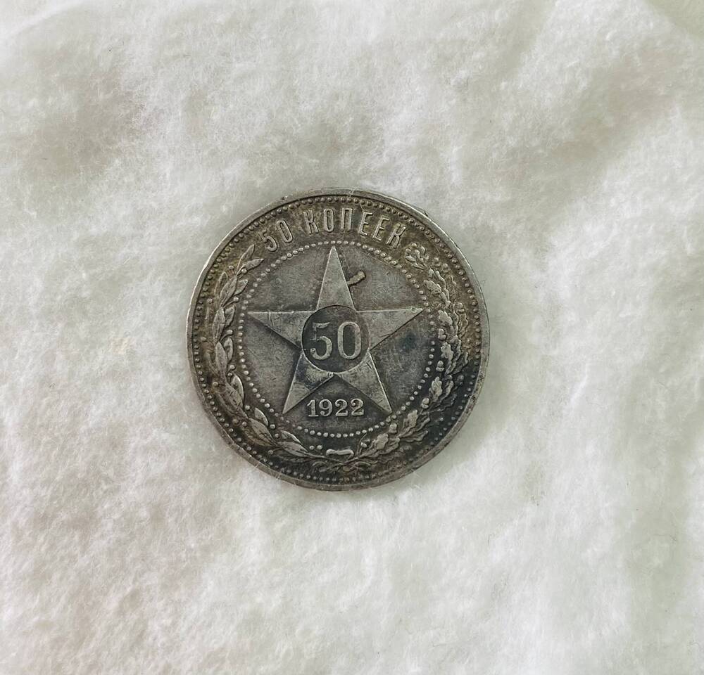 50 копеек 1922 года - первая советская монета