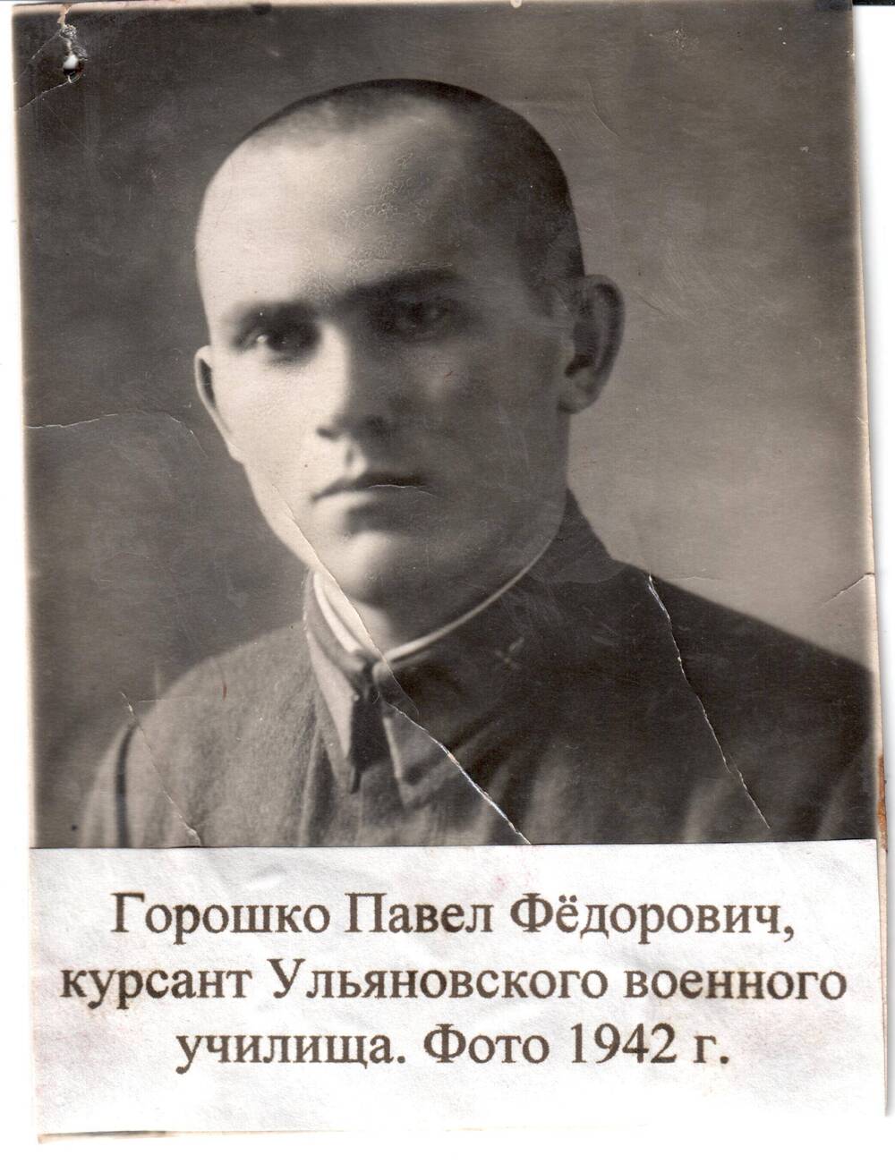 Фотография Горошко П.Ф., курсанта в 1942г.