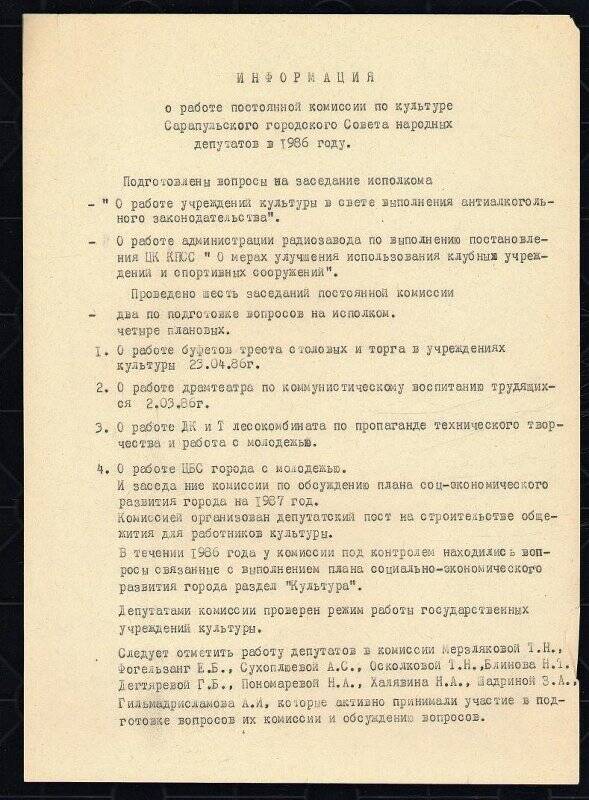 Информация о работе постоянной комиссии по культуре Городского Совета народных депутатов в 1986г. 2 листа.