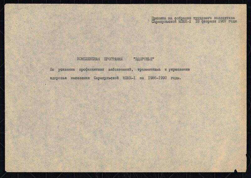 Комплексная программа «Здоровье» Сарапульской МПМК-1 на 1986-1990 г.г.
