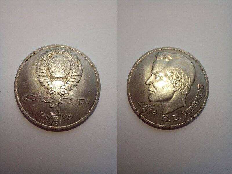 Монета достоинством один рубль «К.И.Иванов. 1890 - 1915».