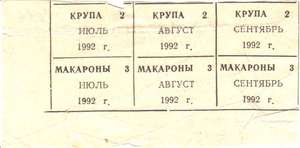 Талоны на крупу и макароны. Июль, август, сентябрь 1992 г.