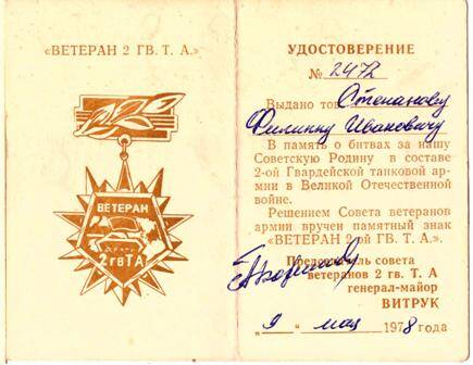 Удостоверение №2472 к памятному знаку Ветеран 2-ой ГВ. Т.А. на имя Степанова Ф.И.