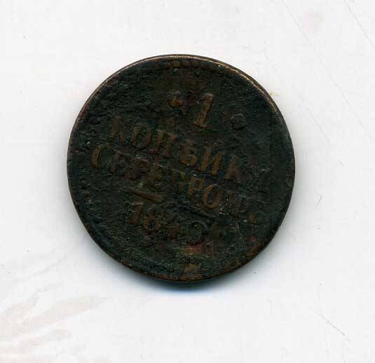 Монета 1 копейка серебром 1840 года. Подлинник.