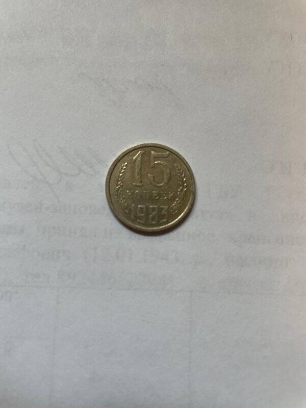 Монета России15копеек