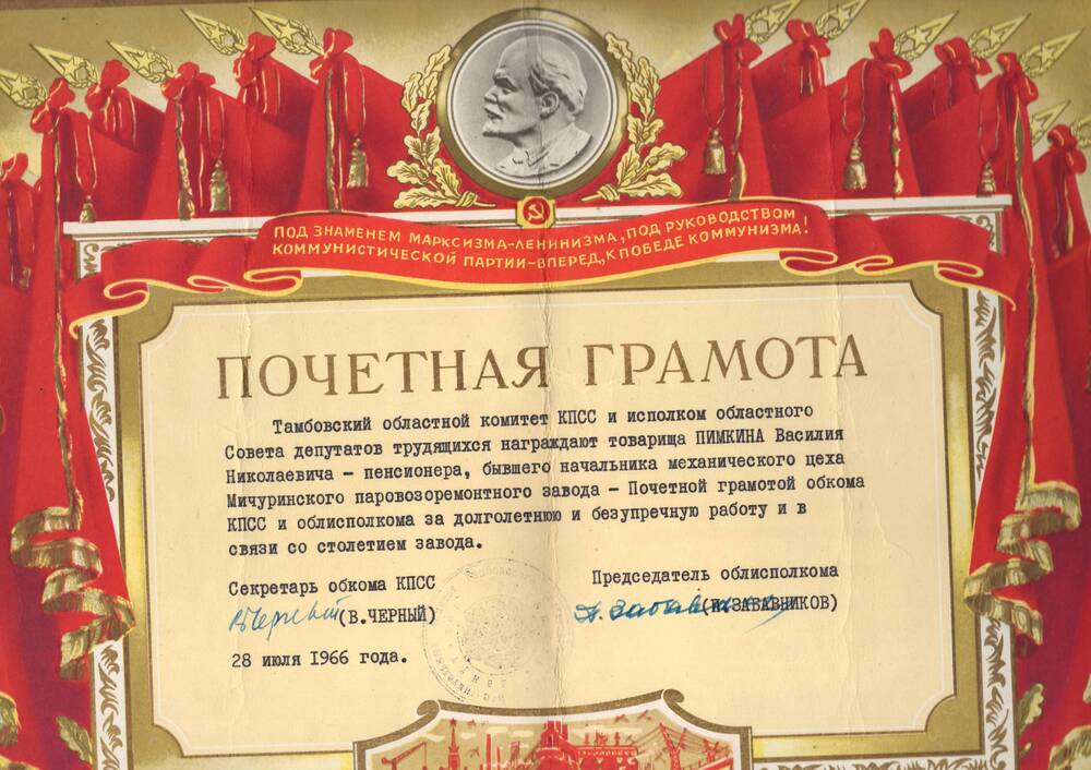 Почетная грамота, врученная Пимкину Василию Николаевичу, за долголетнюю и безупречную работу и в связи со столетием завода