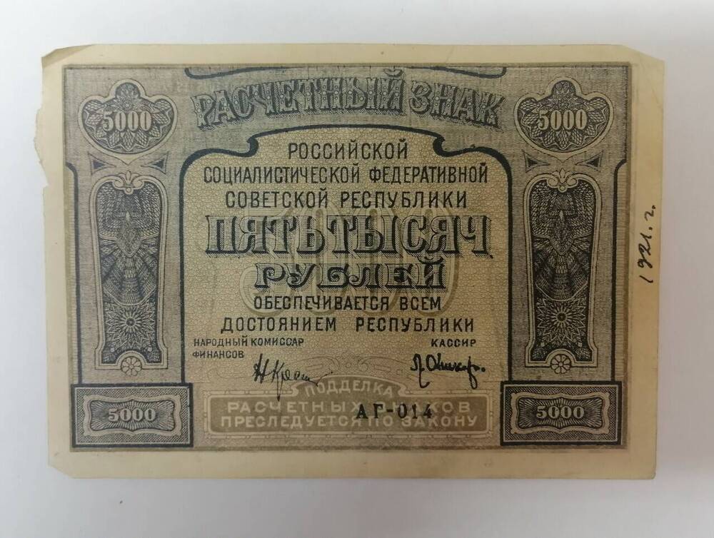 Расчетный знак РСФСР образца 1921 года «Пять тысяч рублей»