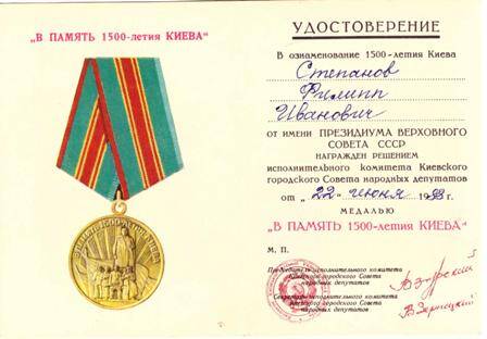Удостоверение к медали В память 1500-летия Киева на имя Степанова Ф.И.