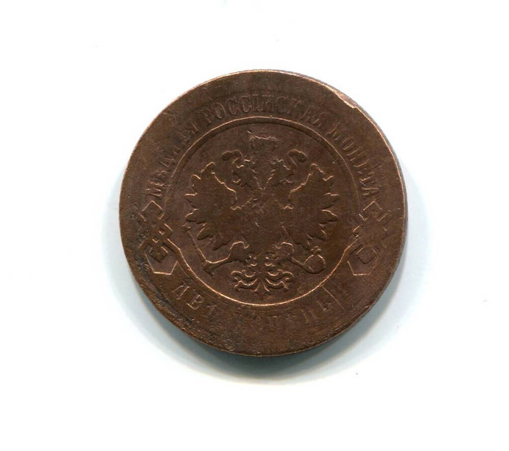 Монета 2 копейки 1901 года. Российская империя. Николай II.