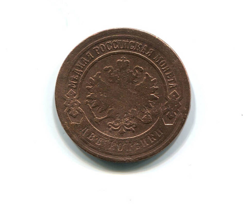 Монета 2 копейки 1901 года. Российская империя. Николай II.