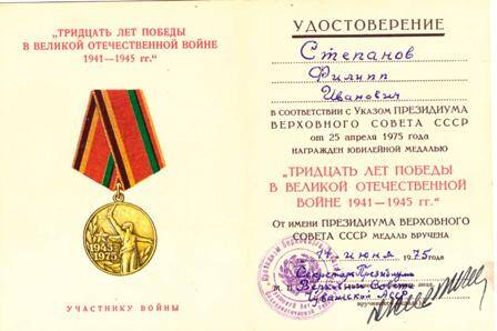 Удостоверение к юбилейной медали Тридцать лет Победы в Великой Отечественной войне 1941-1945 гг. на имя Степанова Ф.И.