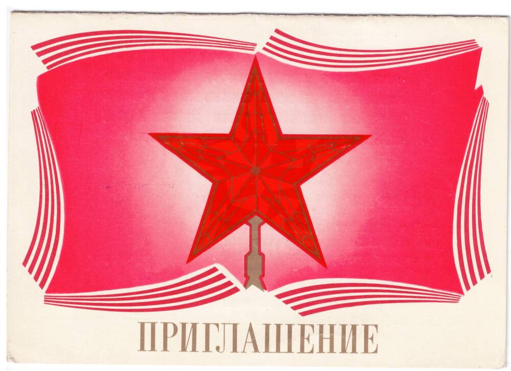 Пригласительный билет № 14 Мамонтовского РК ВЛКСМ Колтаковой В.Н. на 41 районную отчетно-выборную комсомольскую конференцию 27 ноября 1981 г.