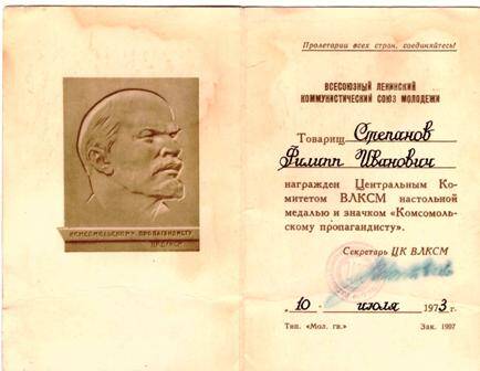 Удостоверение к медали и значку Комсомольскому пропагандисту на имя Степанова Ф.И.