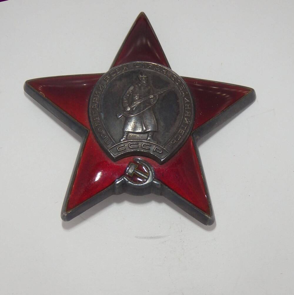 Орден Красной Звезды №3303584 Цыганова Дмитрия Федоровича.