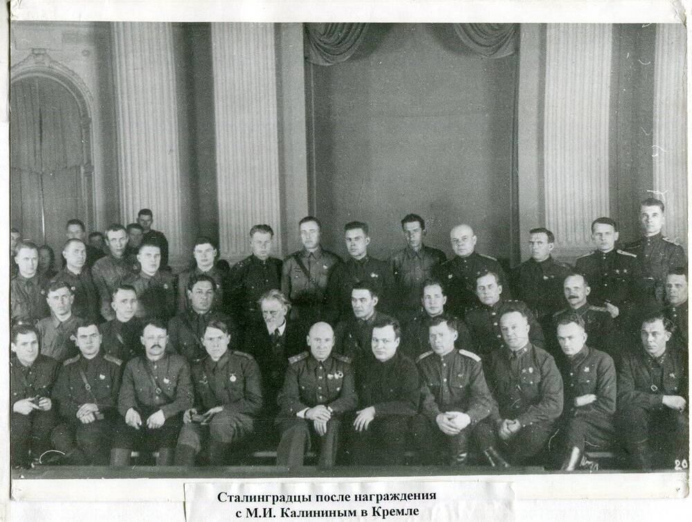 Фотография Сталинградцы после награждения с Михаилом.Ивановичем. Калининым в Кремле